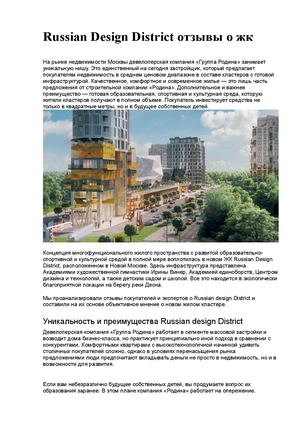 Russian Design District отзывы о жк