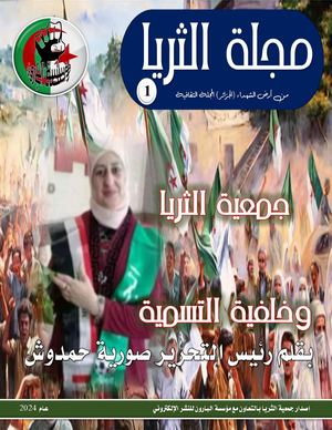 مجلة الثريا العدد الاول