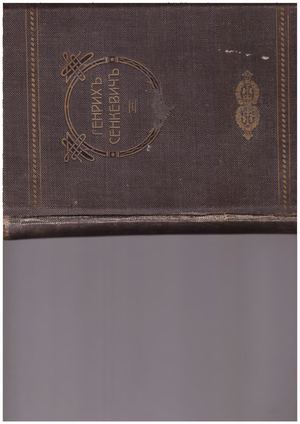 Генрих Сенкевич/ Собрание сочинений. Том I