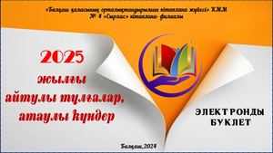 2025 жылғы айтулы тұлғалар, атаулы күндер