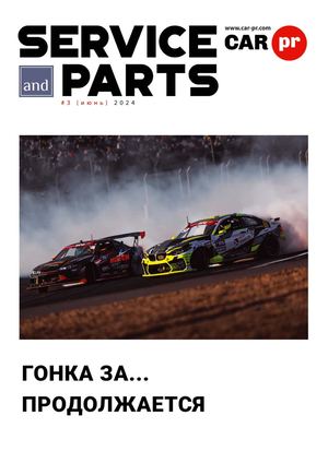 Service and parts - №3 Июнь 2024