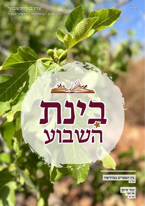 בינת השבוע - גיליון - 41 פרשת קרח - כח סיוון תשפ''ד