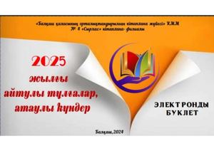 2025 жылғы айтулы тұлғалар, атаулы күндер