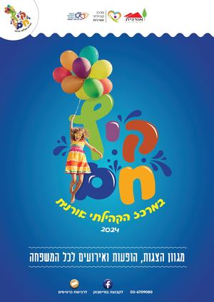 2024 חוברת אירועי קיץ