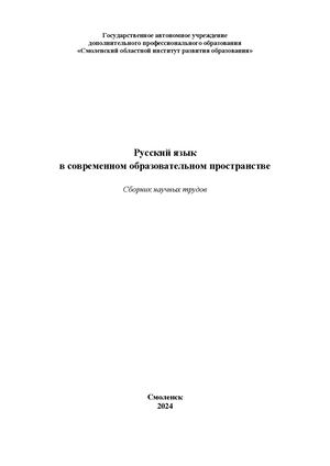 Русский язык в современном образовательном пространстве