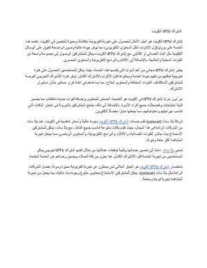 اشتراك Iptv الكويت