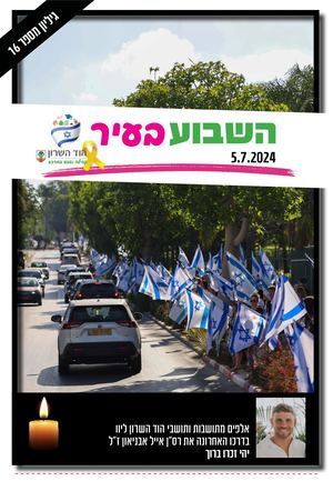 השבוע בעיר 5/7