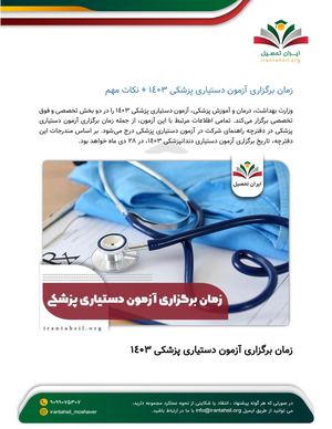 زمان برگزاری آزمون دستیاری پزشکی 1403 + نکات مهم