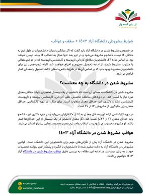 شرایط مشروطی دانشگاه آزاد 1403 + سقف و عواقب
