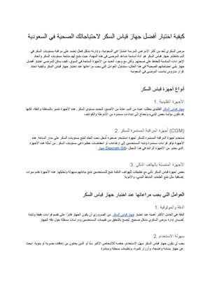 كيفية اختيار أفضل جهاز قياس السكر لاحتياجاتك الصحية في السعودية