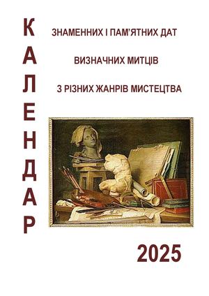 Календар знаменних і пам’ятних дат  визначних митців  з різних жанрів мистецтва на 2025 рік