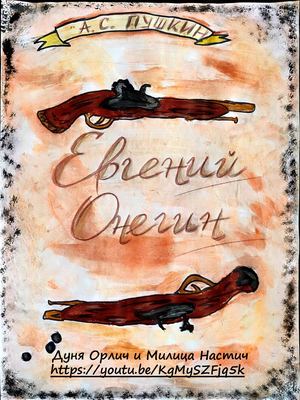 Евгений Онегин, буктрейлер