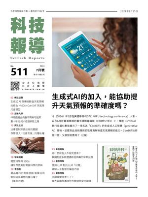 科技報導7月號 511期