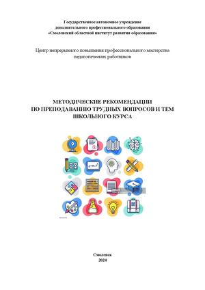 Методические рекомендации по преподаванию трудных вопросов и тем школьного курса