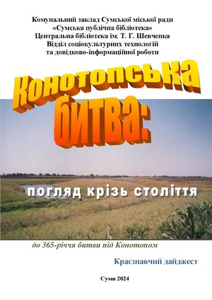 Конотопська битва: погляд крізь століття