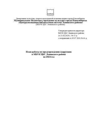 План работы по предупреждению коррупции 09.07.24