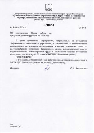 Приказ об утверждении Плана работы по предупреждению коррупции 09.07.24