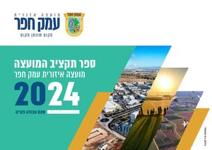 ספר תקציב המועצה 2024 מועצה איזורית עמק חפר