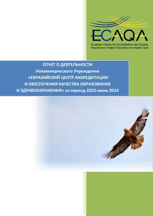 Отчет Евразийского Центра Аккредитации и ОКОиЗ за период 2023 июнь 2024 русс