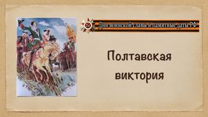 Полтавская битва