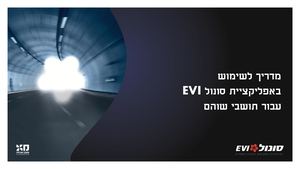 מדריך שימוש באפליקציית סונול עמדות טעינה