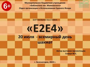 Виртуальная выставка Е2е4 к Всемирному дню шахмат