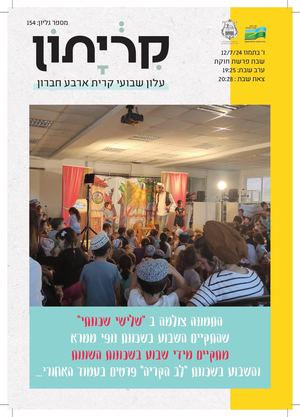 10 7 24 קריתון פרשת חוקת