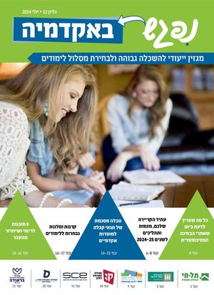 מגזין נפגש באקדמיה יולי 24