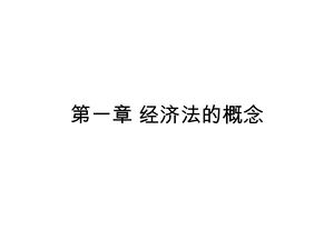 第一章 经济法的概念
