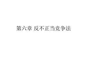 第六章 反不正当竞争法