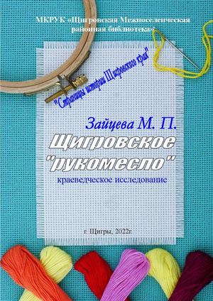 Зайцева М. П. "Щигровское рукомесло"