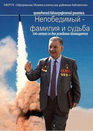 Непобедимый - фамилия и судьба