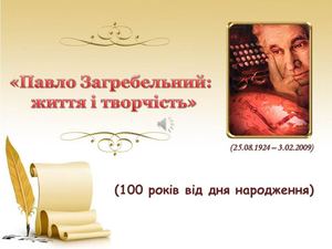 Голоси історії Павла Загребельного