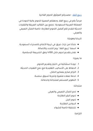 ربيع الفلا مصدركم الموثوق للحوم الفاخرة