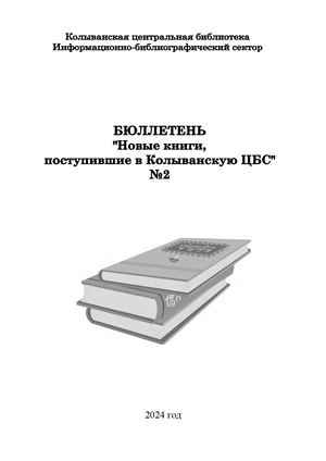бюллетень №2 2024г