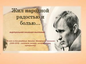 Жил народной радостью и болью...