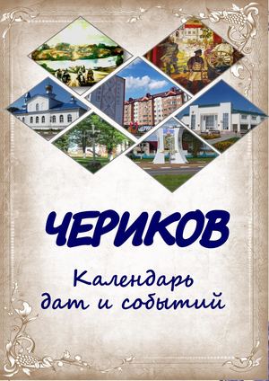 Чериков. Календарь дат и событий