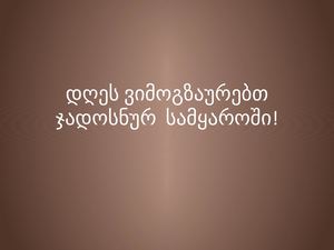 პეპი გრძელიწინდა