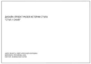 Чертежи к дизайн-проекту музея истории стула "СТУЛ / CHAIR"