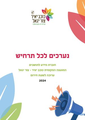 חוברת לשעת חירום כוכב יאיר צור יגאל