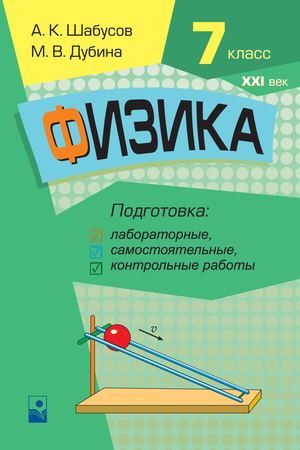Fizika 7 Klass Podgotovka K Lab Rabotam (Shabusov 2 Izd) Prolistajka