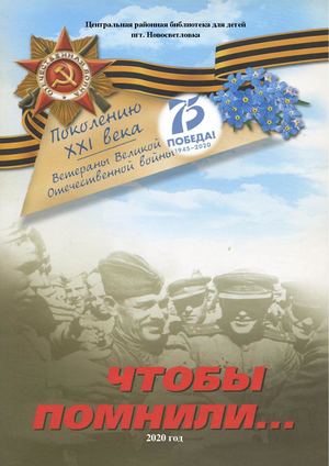 Чтобы помнили