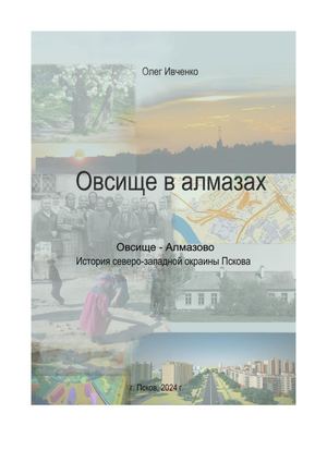Ивченко, О. П. "Овсище в алмазах"