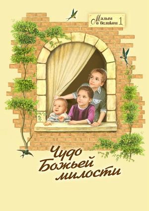 Чудо Божьей милости/ Серия «Малым о великом» № 1, 2007