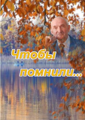 Сборник стихотворений "Чтобы помнили" памяти Б. Н. Руднева