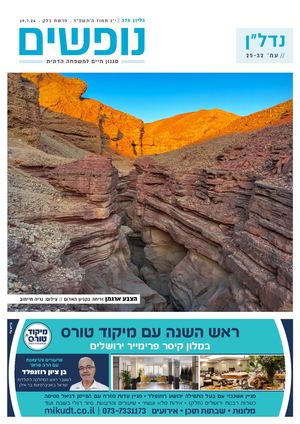 נופים&נופשים גיליון מס׳ 379 | י״ג תמוז  ה׳תשפ״ד | פרשת בלק | 19.7.24