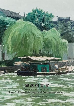 【 2024藏逸夏季拍賣會】中國書畫與現當代藝術專場-小目錄 Fine Chinese paintings and contemporary art