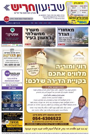 שבועון חריש | גיליון 219 | 18.07.2024