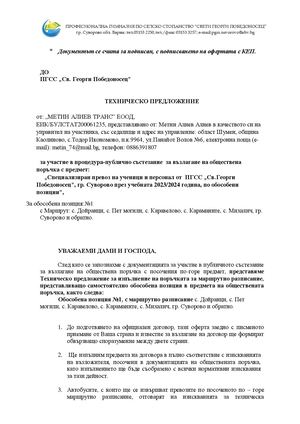 486 Техническо ценово предложение позиция 1