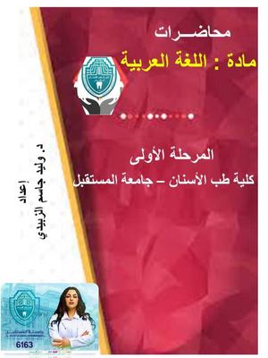 كتاب اللغة العربية المرحلة الأولى طب الاسنان
